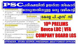 PSC പരീക്ഷകൾക്ക് ഇനി Tension ഇല്ലാതെ പഠിക്കാം 🔥| COMPANY BOARD LGS|BEVCO LDC|VFA|KERALA PSC