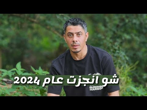 اخر فيديو لهي السنة !! انجازات العام