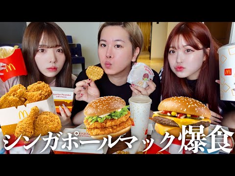 【調査】シンガポールで現地マック爆食🍔🍟小1から一緒に過ごしてるのに価値観合わなくてまた言い合いになる爆笑女子会www