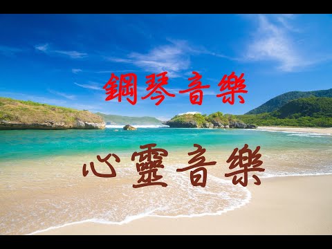 AI-放鬆身心的心靈音樂113-05-19●Music to Relax●純音樂●抒壓放鬆●深層睡眠●大自然●看書音樂 pic