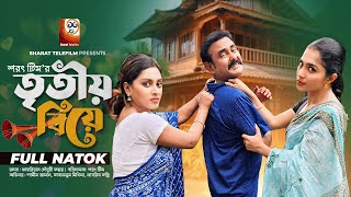 তৃতীয় বিয়ে | Tritiyo Biye | Full Natok | Shamim Zaman | Tonny | Mithila | Bangla New Drama 2024