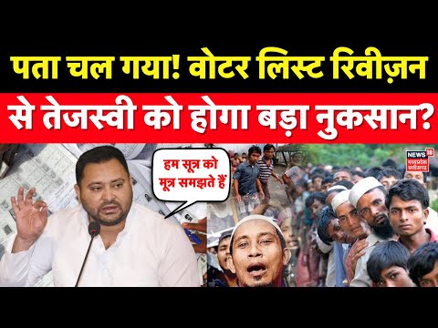 Bihar Voter List : वोटर लिस्ट रिवीज़न से Tejashwi Yadav को होगा बड़ा नुकसान? Bihar News