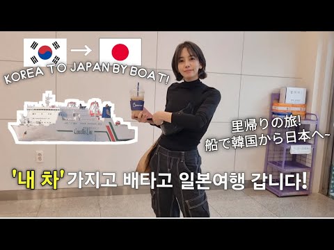 KOREA to JAPAN By Boat!-We Took Our Car Too⛴️'내 차' 가지고 배타고 일본여행 갑니다⛴️車を乗せて船で韓国から日本へ帰りました