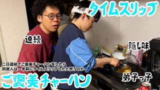 【ルームシェア】二日連続でご褒美チャーハンを作ったらタイムリープしたと思うか？【タイムスリップ】