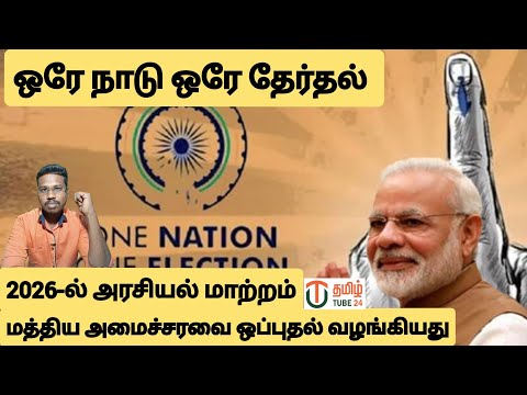 ஒரே நாடு ஒரே தேர்தலுக்கு மத்திய அமைச்சரவை ஒப்புதல்/விரைவில் அரசியல் மாற்றம்/By prakash padaiyatchi