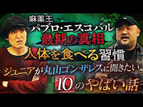 驚愕トーク!ディープな世界を知り尽くす丸山ゴンザレスさんに最新の超やばい話をいろいろ聞く!