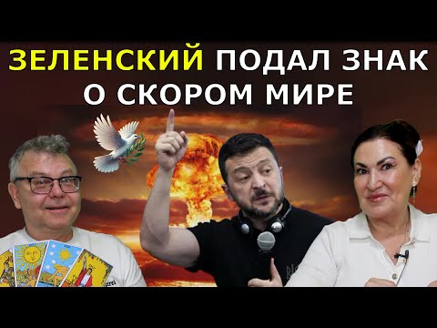 ПУТИН сдаст Назад❗Первый шаг к Миру уже в Июне Конец Военному положению ТАРО расклад