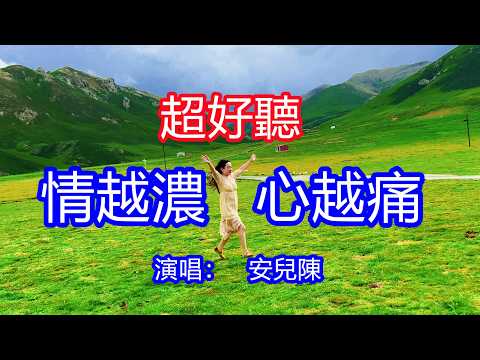 天呀！太好聽了，安兒陳超火傷感情歌《情越濃心越痛》，多少思念成空，多少言不由衷，最後我們各奔西東！讓你一聽就忘不掉的催淚神曲，唱的撕心裂肺，聽得痛哭流涕！青海風景！傷感情歌！療癒情歌！