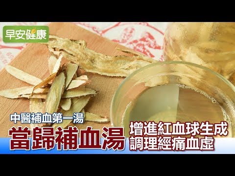 中醫補血第一湯 當歸補血湯 增進紅血球生成、調理經痛血虛【早安健康】