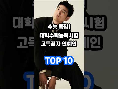 수능 특집 대학수학능력시험 고득점자 연예인 TOP 10