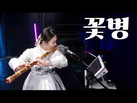 꽃병 - 양희은, 이적 Cover by 대금이누나