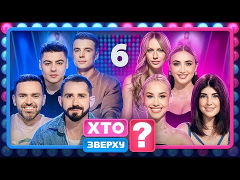 Хто зверху? 2024 – Випуск 6 від 10.10.2024