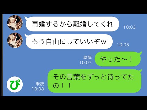 【LINE】20年間連れ添った夫から離婚宣言「もう自由にしていいぞｗ」→大喜びで出て行った1か月後…ｗ【スカッと修羅場】