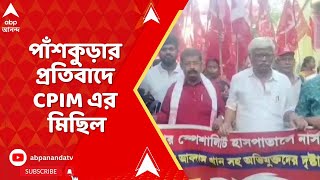 CPIM Protest: পাঁশকুড়ার ঘটনার প্রতিবাদ ও জাহির আব্বাস খানের কড়া শাস্তির দাবিতে মিছিল করল CPIM