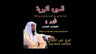 السيرة النبوية الجزء الرابع الشيخ بدر المشاري  -  قناة نايف المشهداني