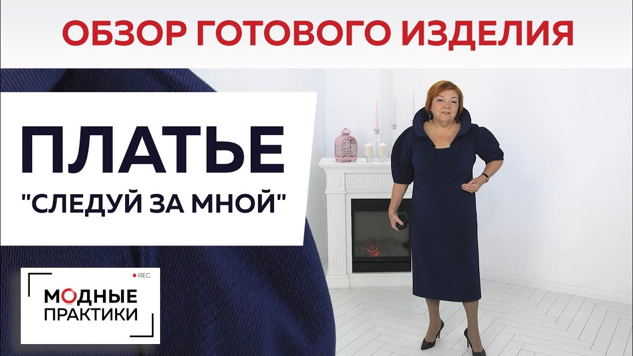 Платье Следуй за мной. Обзор необыкновенного платья с объемными рукавами и воротником-стойкой