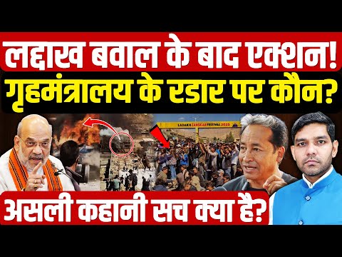 Ladakh Protest: लद्दाख बवाल के बाद एक्शन! गृहमंत्रालय के रडार पर कौन?|  Sonam Wangchuk | Dharmendra
