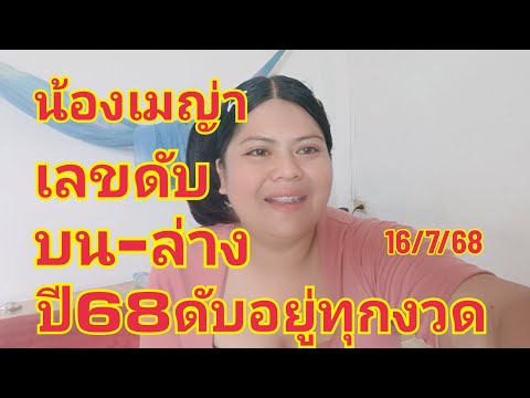มาแล้วน้องเมญ่าเลขดับตัวตรงบนล่างดับอยู่ทุกงวด16/7/68