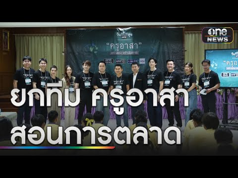 ยกทีม "ครูอาสา" สอนการตลาด สร้างแรงบันดาลใจ  | ข่าวเย็นช่องวัน | สำนักข่าววันนิวส์