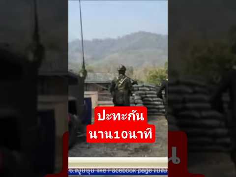 ไทยปะทะเขมรนาน10นาที#ช่องบก #อุบลราชธานี #เรื่องเล่าเช้านี้ #ข่าวดัง #shorts