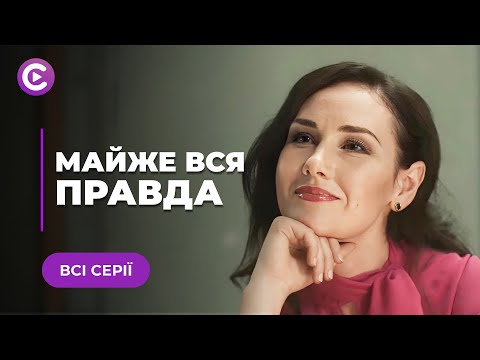Доньку успішної адвокатки впіймали на місці вбивства. Невже вона винна? «МАЙЖЕ ВСЯ ПРАВДА» Всі серії