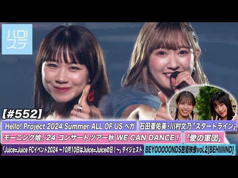 [Hello! Project Station #552] Morning Musume 24 "Love Army" / Ishida Ayumi & Kawamura Ayano "Start Line" / Juice=Juice Day Digest / BEYOOOOONDS Close-up Video vol.2 / MC Tamenaga Shion & Kasai Yuumi