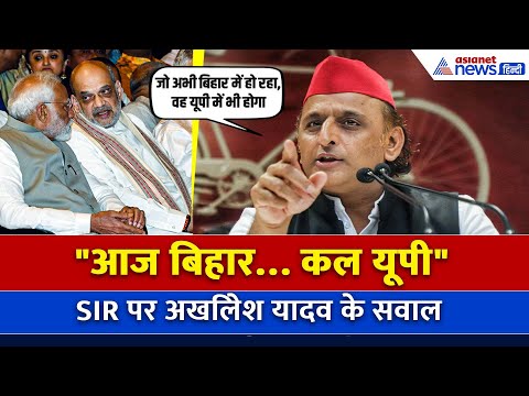 Bihar में जो हो रहा कल वह Uttar Pradesh, West Bengal में होगा: Akhilesh Yadav