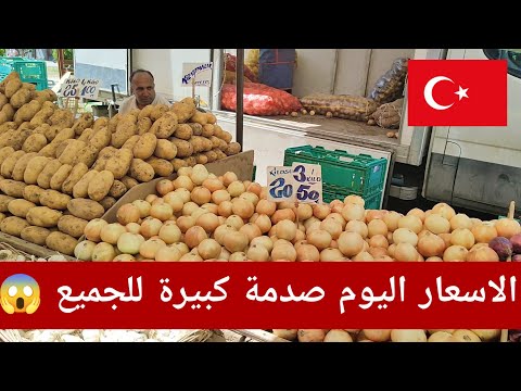اسعار اليوم في تركيا صدمة كبيرة للجميع 😱