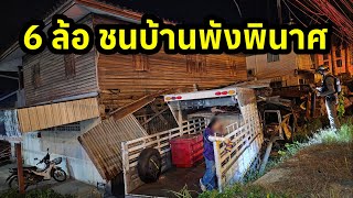 ระทึก!! หกล้อบรรทุกสินค้า พุ่งชนบ้านพังพินาศ