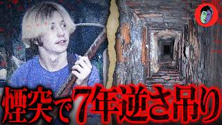 少年を煙突で逆さ吊り拷問…7年後 白骨化していた