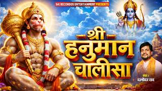श्री हनुमान चालीसा | Powerful Hanuman Chalisa Damodar Raao | Bhakti Songs 2026 | Devotional Song