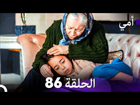 أمي الحلقة 86 (Arabic Dubbed)