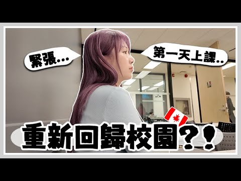 TORONTO🇨🇦 決定重拾校園生活？其實我是來加拿大當學生的？ 緊張的開學日.. .[AD]  🐝 Mira 咪拉