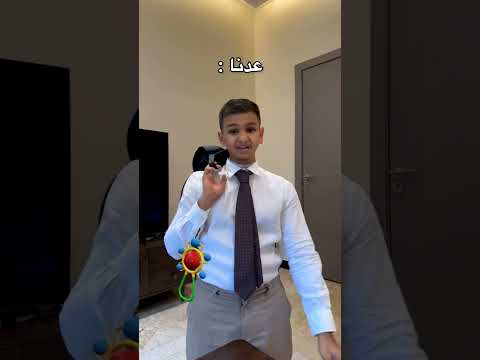 العودة للمدارس عدنا وعدهم 🤣🤣🤣