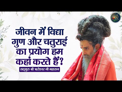 जीवन में विद्या गुण और चतुराई का प्रयोग हम कहां करते हैं ? Shri Riteshwar Ji Maharaj | Pravachan