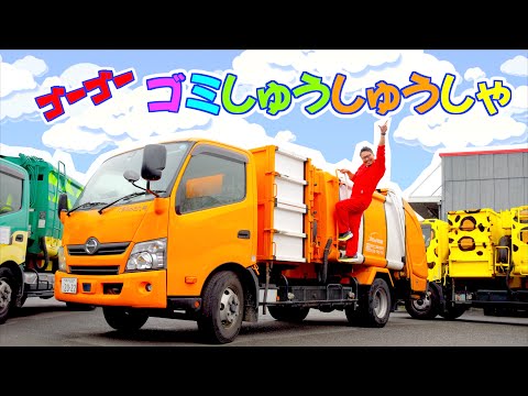 ゴーゴーゴミしゅうしゅうしゃ【アニマルパッカー車コラボ】はたらくくるまシリーズ♪ヒゲパパ