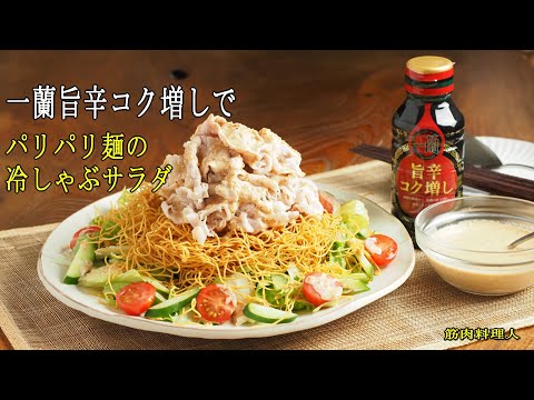 【PR]】一蘭旨辛コク増しでパリパリ麺の冷しゃぶサラダ、柔らか冷しゃぶと旨辛ごまドレッシングの作り方