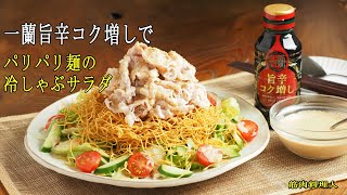 【PR]】一蘭旨辛コク増しでパリパリ麺の冷しゃぶサラダ、柔らか冷しゃぶと旨辛ごまドレッシングの作り方