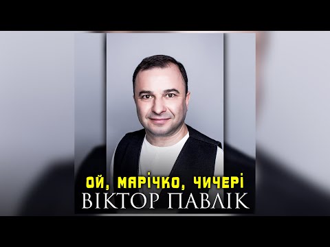 Віктор Павлік - Ой, Марічко, чичері (Українська народна пісня)