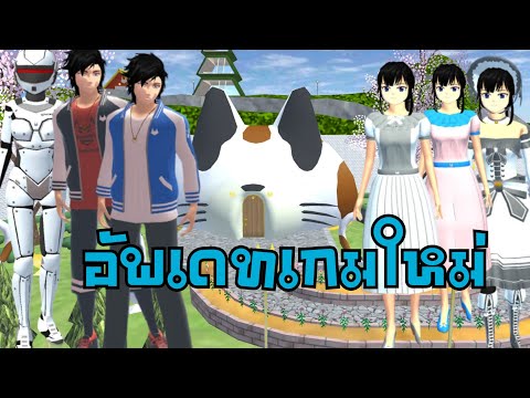 อัพเดทเกมใหม่ล่าสุดsakuraschoolsimulator🌸PormyCH