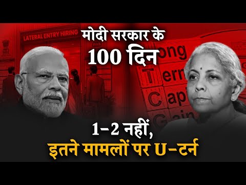 1-2 नहीं, 100 दिन में इतनी बार पलटी मार चुके हैं Modi | U-Turn Government