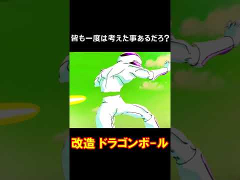 フリーザまさかの敗戦！ ～ドラゴンボール最大の反則技その3～