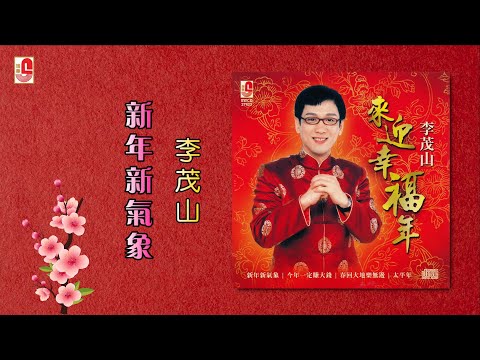 李茂山 – 新年新气象（Official Lyric Video)