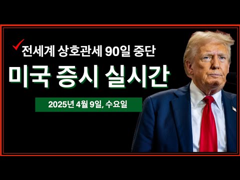 (2025년 4월 9일, 수) 전세계 상호관세 90일 중단!!! | 중국, 보복관세 125% 부과 | 트럼프 행정명령 | FOMC 회의록 발표