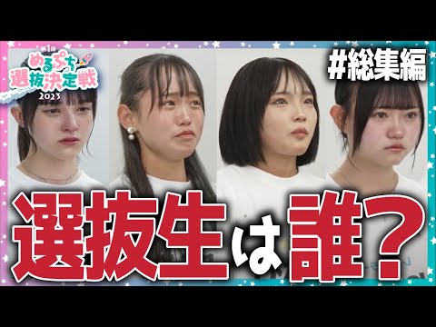 【総集編】強い想いを抱えた少女たちの涙の戦い。波乱の第１ラウンドがついに決着。【めるぷち選抜決定戦】