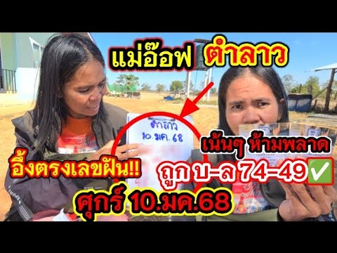 #ตำลาว #แม่อ๊อฟ ถูกบ-ล ตามต่อให้เน้นๆ ศ 10.มค.69 เฮลั่นเลขฝันตรงขัตรขูด #เลขเด็ด