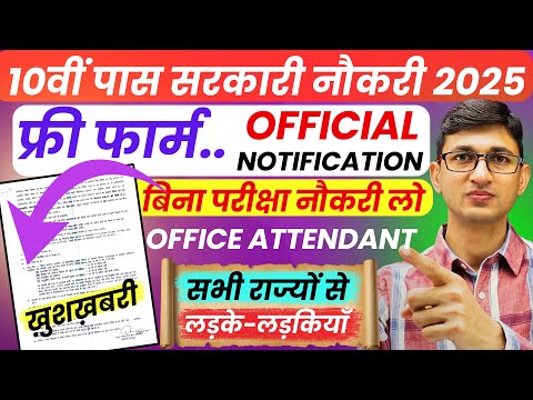 Office Attendant New Vacancy 2025 Official Notification | Latest Government Jobs for 10th Pass 2025