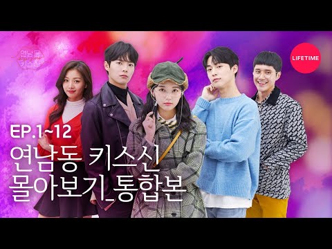 [연남동 키스신] 1~12화 몰아보기 통합본