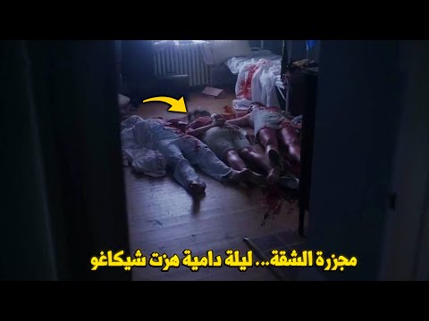 وثائقي تحقيقات جرائم القتل.. الوحش الذي يطرق الأبواب... البحث عن القاتل المتسلسل في شيكاغو!!