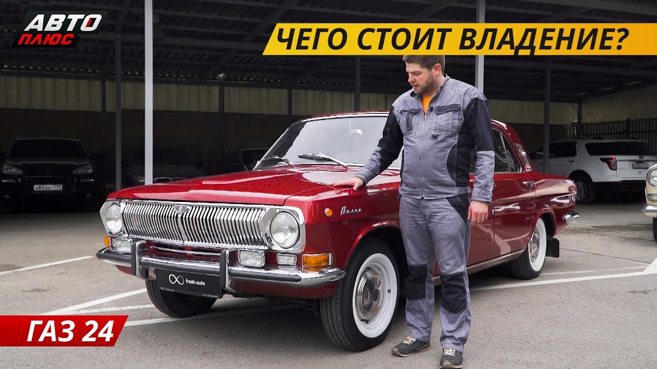Просто ли владеть олдтаймером? Газ 24 Волга